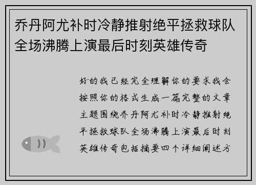 乔丹阿尤补时冷静推射绝平拯救球队全场沸腾上演最后时刻英雄传奇 乔丹阿尤补时冷静推射绝平拯救球队全场沸腾上演最后时刻英雄传奇