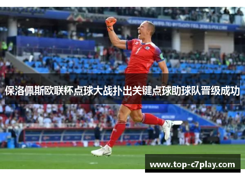 保洛佩斯欧联杯点球大战扑出关键点球助球队晋级成功 保洛佩斯欧联杯点球大战扑出关键点球助球队晋级成功