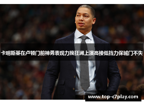 卡明斯基在卢顿门前神勇表现力挽狂澜上演高接低挡力保城门不失 卡明斯基在卢顿门前神勇表现力挽狂澜上演高接低挡力保城门不失