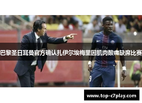 巴黎圣日耳曼官方确认扎伊尔埃梅里因肌肉酸痛缺席比赛