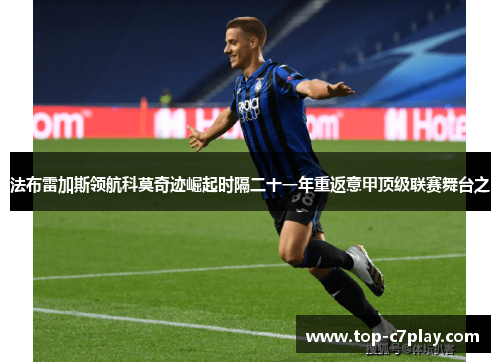 法布雷加斯领航科莫奇迹崛起时隔二十一年重返意甲顶级联赛舞台之 法布雷加斯领航科莫奇迹崛起时隔二十一年重返意甲顶级联赛舞台之