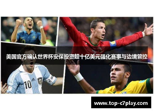 美国官方确认世界杯安保投资超十亿美元强化赛事与边境管控 美国官方确认世界杯安保投资超十亿美元强化赛事与边境管控