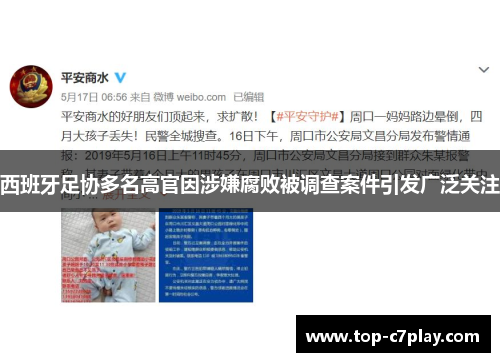 西班牙足协多名高官因涉嫌腐败被调查案件引发广泛关注 西班牙足协多名高官因涉嫌腐败被调查案件引发广泛关注