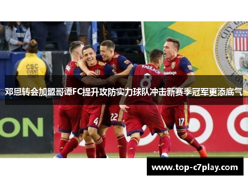 邓恩转会加盟哥谭FC提升攻防实力球队冲击新赛季冠军更添底气