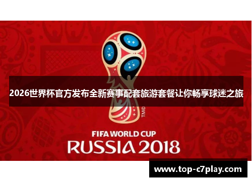 2026世界杯官方发布全新赛事配套旅游套餐让你畅享球迷之旅 2026世界杯官方发布全新赛事配套旅游套餐让你畅享球迷之旅