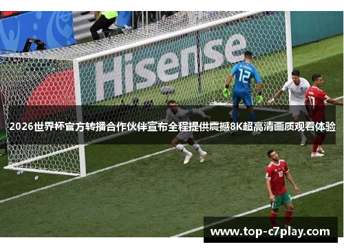2026世界杯官方转播合作伙伴宣布全程提供震撼8K超高清画质观看体验