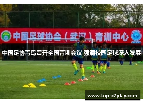 中国足协青岛召开全国青训会议 强调校园足球深入发展