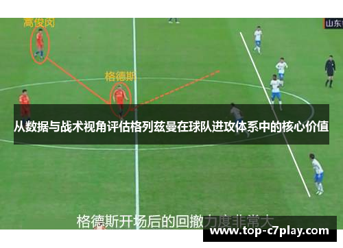从数据与战术视角评估格列兹曼在球队进攻体系中的核心价值
