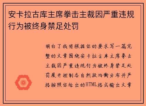 安卡拉古库主席拳击主裁因严重违规行为被终身禁足处罚