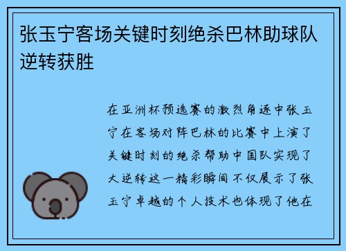 张玉宁客场关键时刻绝杀巴林助球队逆转获胜