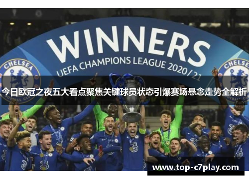 今日欧冠之夜五大看点聚焦关键球员状态引爆赛场悬念走势全解析 今日欧冠之夜五大看点聚焦关键球员状态引爆赛场悬念走势全解析