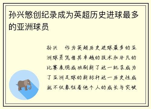 孙兴慜创纪录成为英超历史进球最多的亚洲球员 孙兴慜创纪录成为英超历史进球最多的亚洲球员