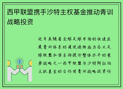 西甲联盟携手沙特主权基金推动青训战略投资 西甲联盟携手沙特主权基金推动青训战略投资