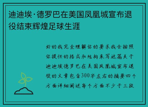 迪迪埃·德罗巴在美国凤凰城宣布退役结束辉煌足球生涯 迪迪埃·德罗巴在美国凤凰城宣布退役结束辉煌足球生涯