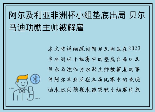 阿尔及利亚非洲杯小组垫底出局 贝尔马迪功勋主帅被解雇 阿尔及利亚非洲杯小组垫底出局 贝尔马迪功勋主帅被解雇