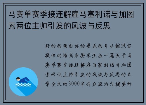 马赛单赛季接连解雇马塞利诺与加图索两位主帅引发的风波与反思 马赛单赛季接连解雇马塞利诺与加图索两位主帅引发的风波与反思