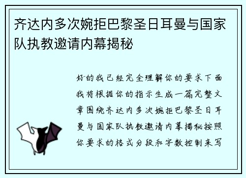 齐达内多次婉拒巴黎圣日耳曼与国家队执教邀请内幕揭秘 齐达内多次婉拒巴黎圣日耳曼与国家队执教邀请内幕揭秘