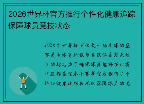 2026世界杯官方推行个性化健康追踪保障球员竞技状态 2026世界杯官方推行个性化健康追踪保障球员竞技状态