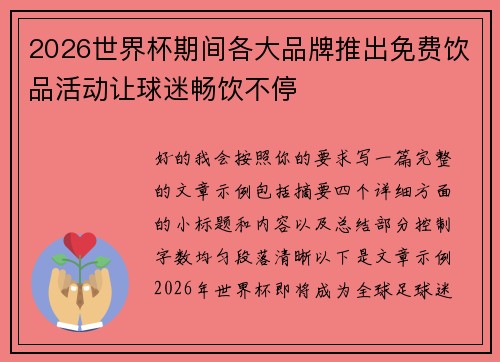 2026世界杯期间各大品牌推出免费饮品活动让球迷畅饮不停 2026世界杯期间各大品牌推出免费饮品活动让球迷畅饮不停