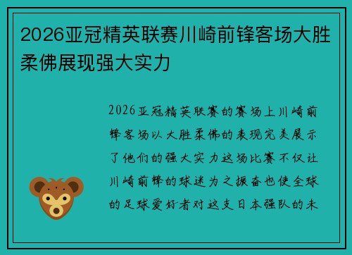 2026亚冠精英联赛川崎前锋客场大胜柔佛展现强大实力