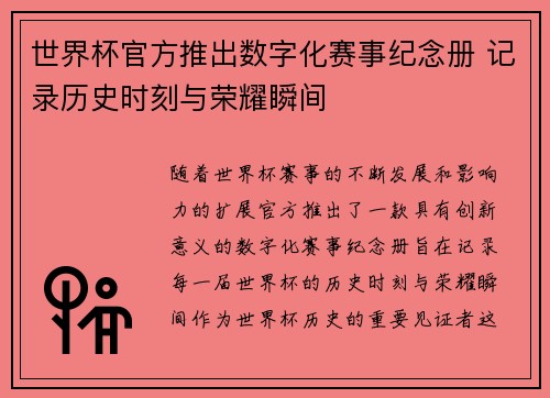 世界杯官方推出数字化赛事纪念册 记录历史时刻与荣耀瞬间 世界杯官方推出数字化赛事纪念册 记录历史时刻与荣耀瞬间