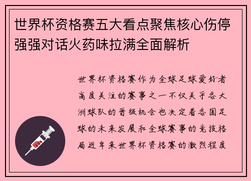 世界杯资格赛五大看点聚焦核心伤停强强对话火药味拉满全面解析 世界杯资格赛五大看点聚焦核心伤停强强对话火药味拉满全面解析
