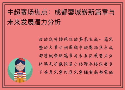 中超赛场焦点:成都蓉城崭新篇章与未来发展潜力分析 中超赛场焦点:成都蓉城崭新篇章与未来发展潜力分析