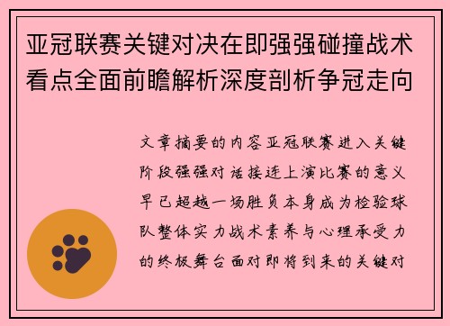 亚冠联赛关键对决在即强强碰撞战术看点全面前瞻解析深度剖析争冠走向 亚冠联赛关键对决在即强强碰撞战术看点全面前瞻解析深度剖析争冠走向