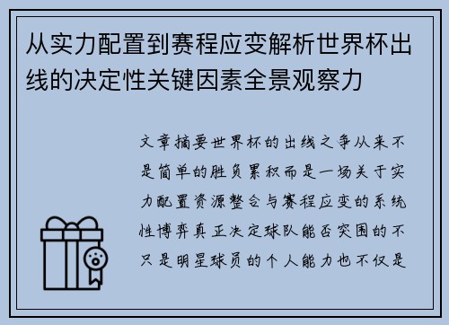 从实力配置到赛程应变解析世界杯出线的决定性关键因素全景观察力 从实力配置到赛程应变解析世界杯出线的决定性关键因素全景观察力