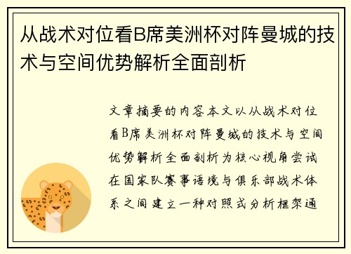从战术对位看B席美洲杯对阵曼城的技术与空间优势解析全面剖析
