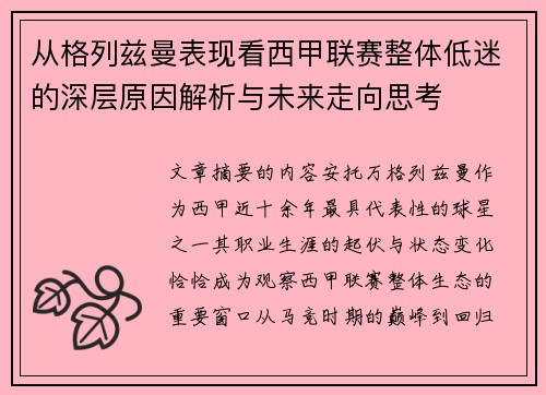从格列兹曼表现看西甲联赛整体低迷的深层原因解析与未来走向思考