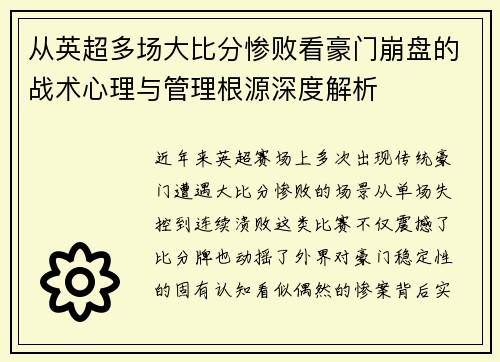 从英超多场大比分惨败看豪门崩盘的战术心理与管理根源深度解析