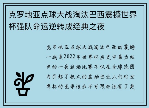 克罗地亚点球大战淘汰巴西震撼世界杯强队命运逆转成经典之夜