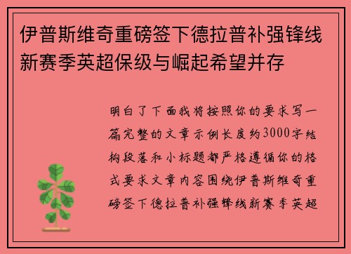 伊普斯维奇重磅签下德拉普补强锋线新赛季英超保级与崛起希望并存 伊普斯维奇重磅签下德拉普补强锋线新赛季英超保级与崛起希望并存