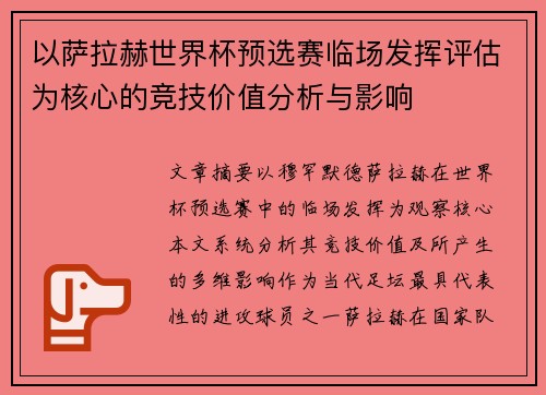 以萨拉赫世界杯预选赛临场发挥评估为核心的竞技价值分析与影响