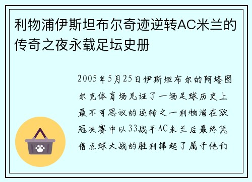 利物浦伊斯坦布尔奇迹逆转AC米兰的传奇之夜永载足坛史册 利物浦伊斯坦布尔奇迹逆转AC米兰的传奇之夜永载足坛史册