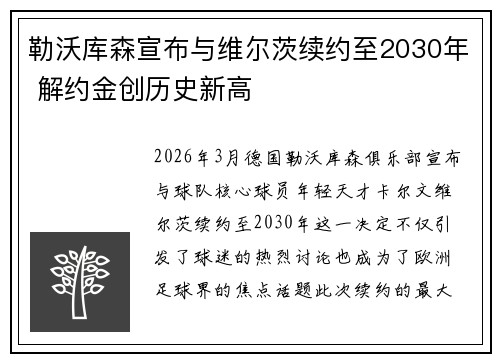 勒沃库森宣布与维尔茨续约至2030年 解约金创历史新高 勒沃库森宣布与维尔茨续约至2030年 解约金创历史新高