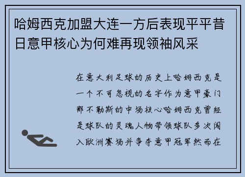 哈姆西克加盟大连一方后表现平平昔日意甲核心为何难再现领袖风采 哈姆西克加盟大连一方后表现平平昔日意甲核心为何难再现领袖风采