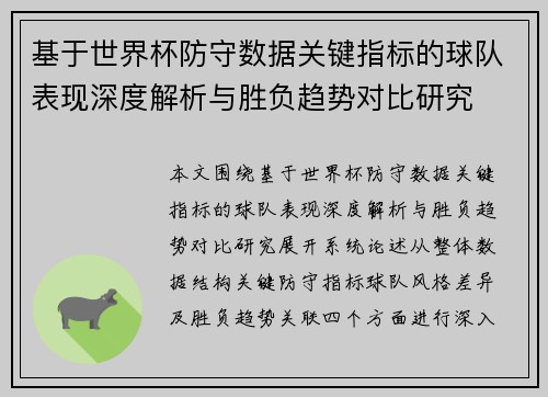 基于世界杯防守数据关键指标的球队表现深度解析与胜负趋势对比研究 基于世界杯防守数据关键指标的球队表现深度解析与胜负趋势对比研究