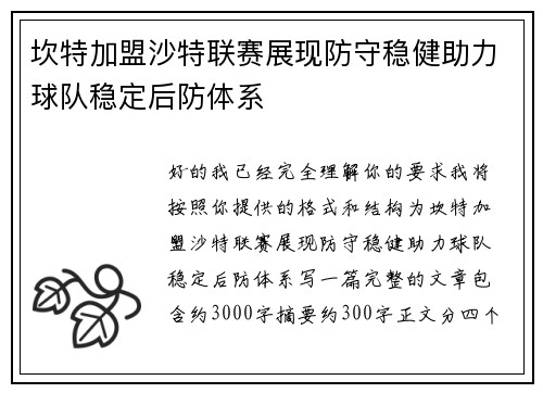 坎特加盟沙特联赛展现防守稳健助力球队稳定后防体系