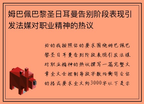 姆巴佩巴黎圣日耳曼告别阶段表现引发法媒对职业精神的热议 姆巴佩巴黎圣日耳曼告别阶段表现引发法媒对职业精神的热议