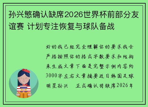 孙兴慜确认缺席2026世界杯前部分友谊赛 计划专注恢复与球队备战 孙兴慜确认缺席2026世界杯前部分友谊赛 计划专注恢复与球队备战