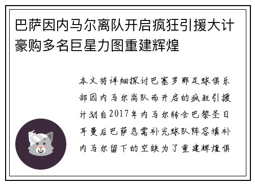 巴萨因内马尔离队开启疯狂引援大计豪购多名巨星力图重建辉煌