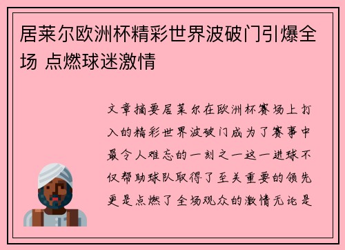 居莱尔欧洲杯精彩世界波破门引爆全场 点燃球迷激情 居莱尔欧洲杯精彩世界波破门引爆全场 点燃球迷激情