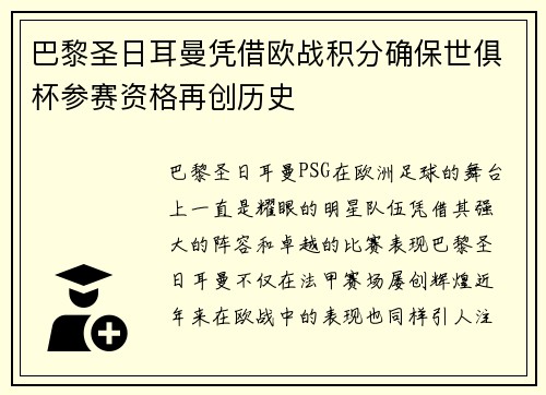 巴黎圣日耳曼凭借欧战积分确保世俱杯参赛资格再创历史 巴黎圣日耳曼凭借欧战积分确保世俱杯参赛资格再创历史