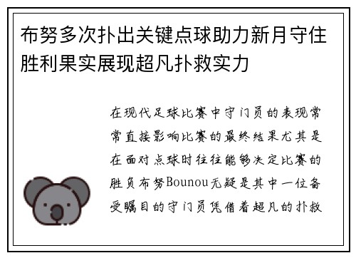 布努多次扑出关键点球助力新月守住胜利果实展现超凡扑救实力 布努多次扑出关键点球助力新月守住胜利果实展现超凡扑救实力