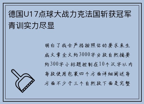 德国U17点球大战力克法国斩获冠军 青训实力尽显 德国U17点球大战力克法国斩获冠军 青训实力尽显