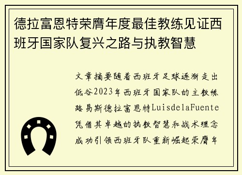 德拉富恩特荣膺年度最佳教练见证西班牙国家队复兴之路与执教智慧 德拉富恩特荣膺年度最佳教练见证西班牙国家队复兴之路与执教智慧