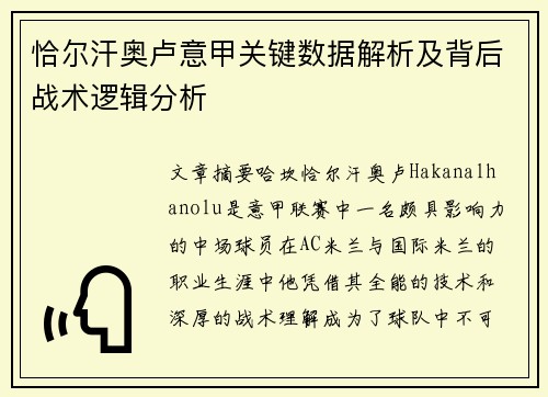 恰尔汗奥卢意甲关键数据解析及背后战术逻辑分析