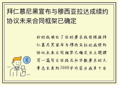 拜仁慕尼黑宣布与穆西亚拉达成续约协议未来合同框架已确定 拜仁慕尼黑宣布与穆西亚拉达成续约协议未来合同框架已确定